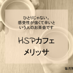HSPカフェメリッサお茶会